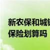 新农保和城镇居民养老保险 15年自费买养老保险划算吗