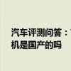 汽车评测问答:吉利icon三缸发动机怎么样 吉利icon发动机是国产的吗 汽车评测问答:吉利icon三缸发动机怎么样 吉利icon发动机是国产的吗