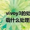 vivoy3的处理器是什么处理器 vivoY33e搭载什么处理器 