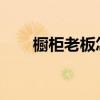 橱柜老板怎么样？老板橱柜品牌介绍