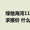 绿地海湾110平米户型 绿海湾105平米装修 求报价 什么价位 