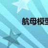 航母模型 韩国展示两款航母模型