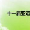 十一届亚运会 第十一届亚运会举办时间