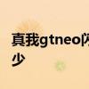真我gtneo闪速版跑分 真我GTNeo3T跑分多少 