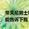 蒂芙尼男士项链图片 蒂芙尼男士项链价格谁能告诉下我 