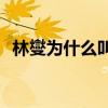 林燮为什么叫梅石楠(庭生为什么是长林王)