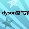 dyson空气净化器 戴森净化器使用说明中文