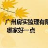 广州房实监理有限公司是国企吗 广州房实监理有限公司好吗 哪家好一点 