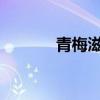 青梅滋养爽肤水配方功效简介