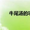 牛尾汤的功效！ 牛尾汤的功效和做法