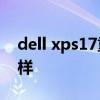 dell xps17重量 戴尔XPS17 9710外观怎么样 