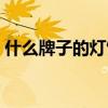 什么牌子的灯饰最好 请问灯饰什么牌子最好 