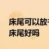 床尾可以放书桌和凳子吗 哪位能说说书桌放床尾好吗 