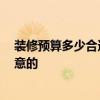 装修预算多少合适 二手房装修预算需要多少 有什么值得注意的 