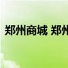 郑州商城 郑州“网红购物中心”恢复营业了