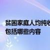 贫困家庭人均纯收入主要包括哪些 贫困家庭人均纯收入主要包括哪些内容