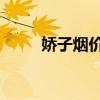 娇子烟价格 白色x娇子多少钱一包