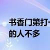 书香门第打一字 最难的五道字谜，全部答对的人不多
