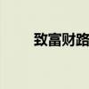 致富财路有哪些 致富发财信息推荐