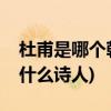 杜甫是哪个朝代的诗人(中唐或晚唐的杜甫是什么诗人)