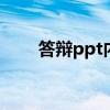 答辩ppt内容 硕士论文ppt答辩内容