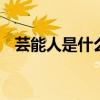 芸能人是什么意思 芸能人是什么意思解释