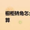 橱柜转角怎么算尺寸 我想问橱柜转角怎么计算 