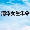 清华女生朱令铊中毒被害案(清华女生朱令) 清华女生朱令铊中毒被害案(清华女生朱令)