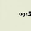 ugc是什么(ugc是什么牌子)