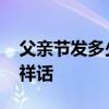 父亲节发多少红包好 发红包吉利数字含义吉祥话