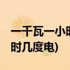一千瓦一小时多少度电(2000w的取暖器一小时几度电)