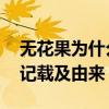 无花果为什么叫无花果蚂蚁庄园 无花果历史记载及由来