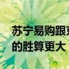 苏宁易购跟京东商城哪个好 苏宁vs京东，谁的胜算更大？