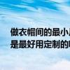 做衣帽间的最小尺寸是多少 衣帽间最佳尺寸是多少哇 是不是最好用定制的呢 