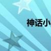 神话小故事 30个上古神话传说