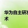 华为自主研发 Android13将引入华为自研技术 