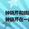 钟晓芹和晓阳在一起了吗 三十而已钟晓阳和钟晓芹在一起了吗