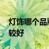 灯饰哪个品牌的比较好 请问灯饰什么品牌比较好 