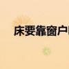 床要靠窗户吗 我想问床能不能靠近窗户 