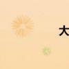 大瑞可犬舍 北京犬舍