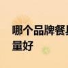 哪个品牌餐具好 想问下大家什么牌子餐具质量好 
