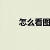 怎么看图纸 工地新人如何看懂图纸
