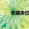 收藏夹位置 如何找到收藏夹的位置