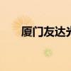 厦门友达光电 厦门友达电子厂怎么样