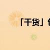 「干货」包子面怎么发才又白又松软