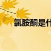 氯胺酮是什么(氯胺酮属于什么类新型)