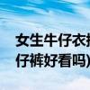 女生牛仔衣搭配什么裤子好看(牛仔衣搭配牛仔裤好看吗)