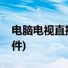 电脑电视直播软件排名(电脑看电视用什么软件)