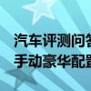 汽车评测问答：2020款帝豪GL手动亚运型和手动豪华配置差异