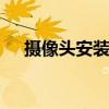 摄像头安装步骤 摄像头安装的正确方法
